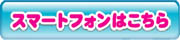 スマートフォンはこちら